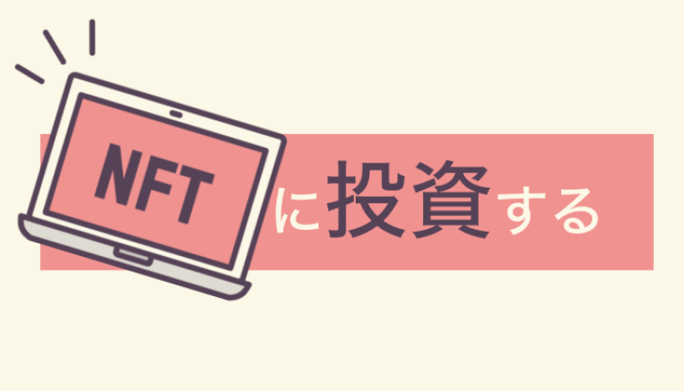 NFTに投資する